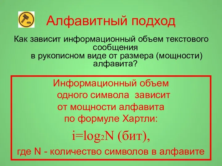 Алфавитный подход Как зависит информационный объем текстового сообщения в рукописном виде