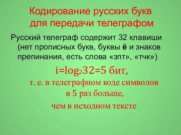 Кодирование русских букв для передачи телеграфом Русский телеграф содержит 32 клавиши