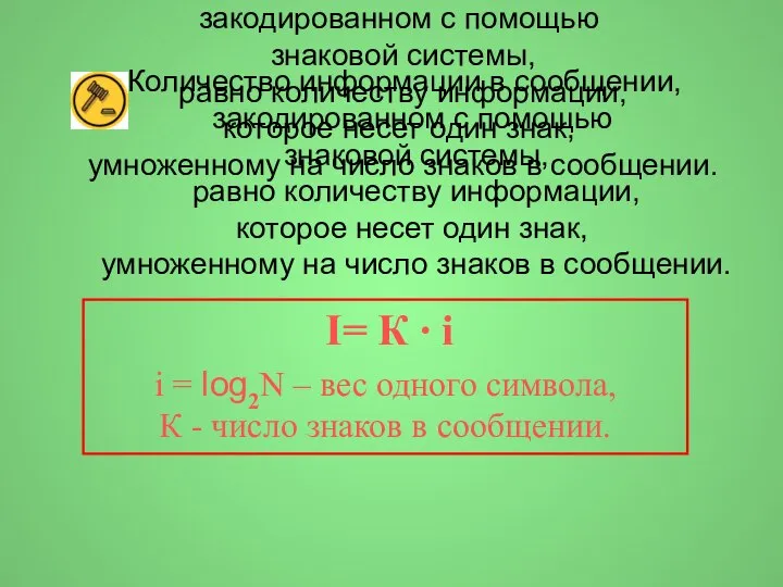 Количество информации в сообщении, закодированном с помощью знаковой системы, равно количеству