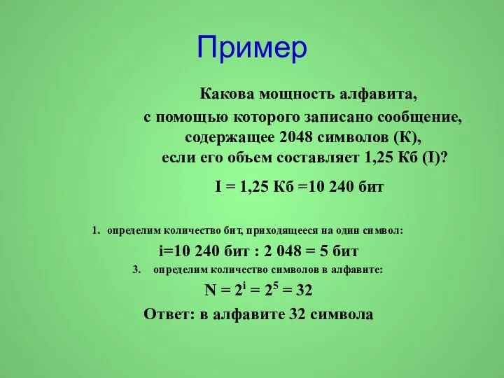 Пример Какова мощность алфавита, с помощью которого записано сообщение, содержащее 2048