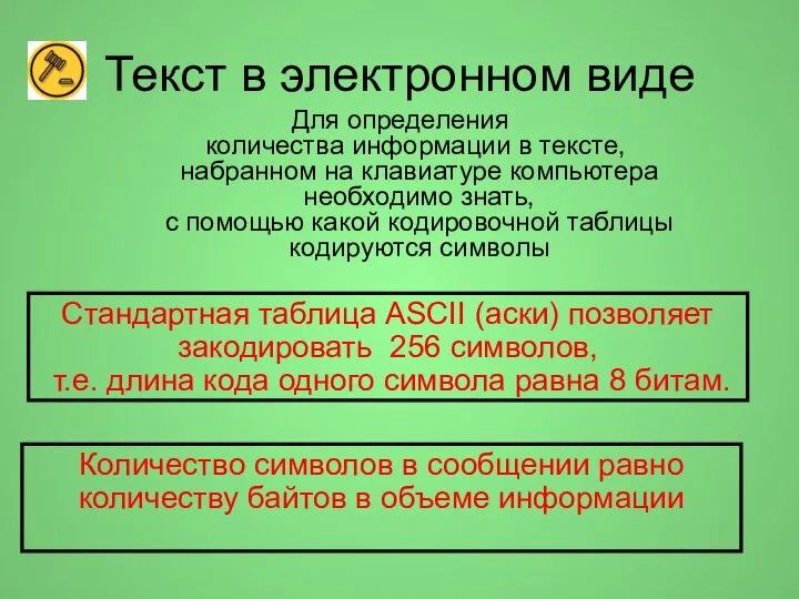 Текст в электронном виде Для определения количества информации в тексте, набранном