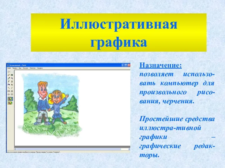 Назначение: позволяет использо-вать компьютер для произвольного рисо-вания, черчения. Простейшие средства иллюстра-тивной