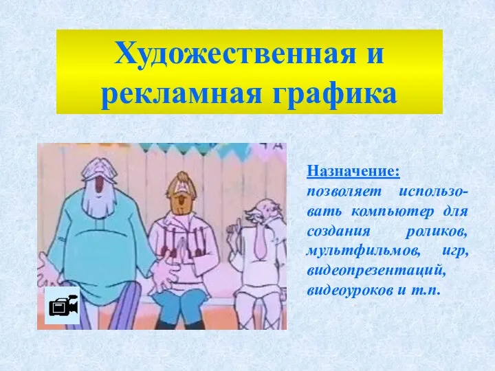 Назначение: позволяет использо-вать компьютер для создания роликов, мультфильмов, игр, видеопрезентаций, видеоуроков