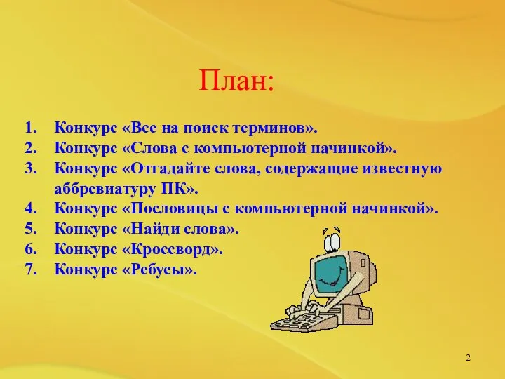 План: Конкурс «Все на поиск терминов». Конкурс «Слова с компьютерной начинкой».