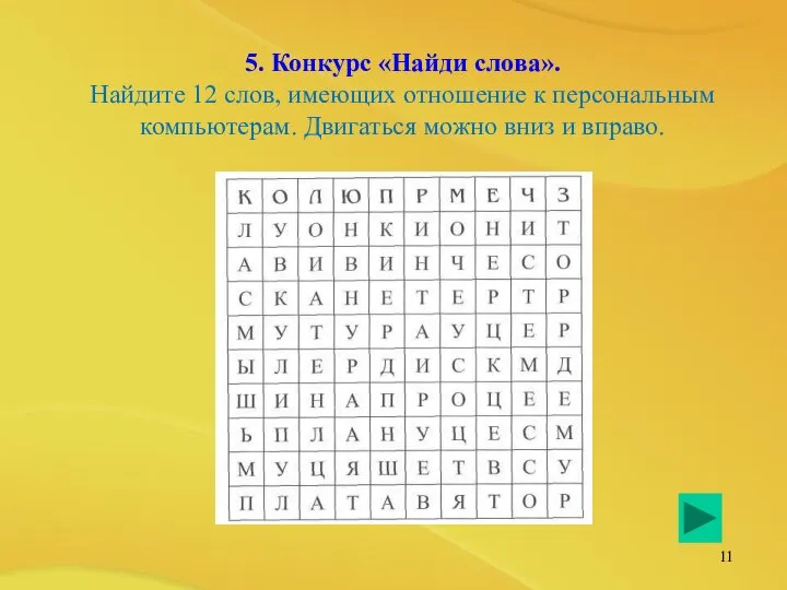 5. Конкурс «Найди слова». Найдите 12 слов, имеющих отношение к персональным