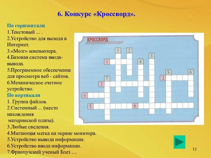 6. Конкурс «Кроссворд». По горизонтали 1.Текстовый ... . 2.Устройство для выхода