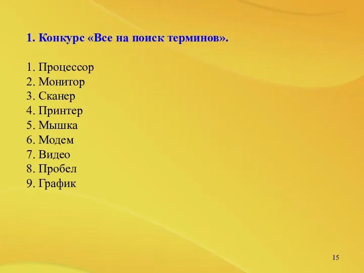 1. Конкурс «Все на поиск терминов». 1. Процессор 2. Монитор 3.