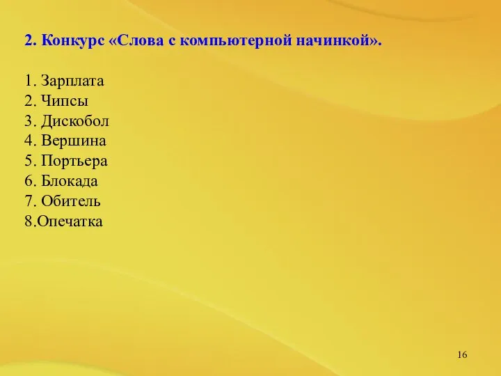 2. Конкурс «Слова с компьютерной начинкой». 1. Зарплата 2. Чипсы 3.