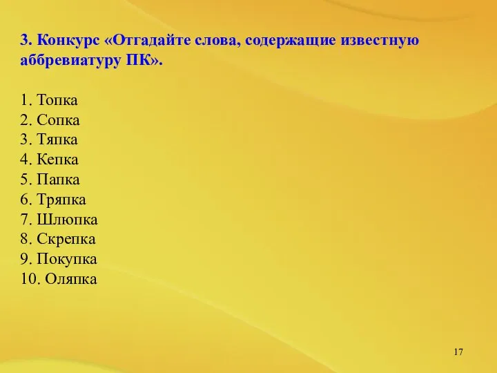 3. Конкурс «Отгадайте слова, содержащие известную аббревиатуру ПК». 1. Топка 2.