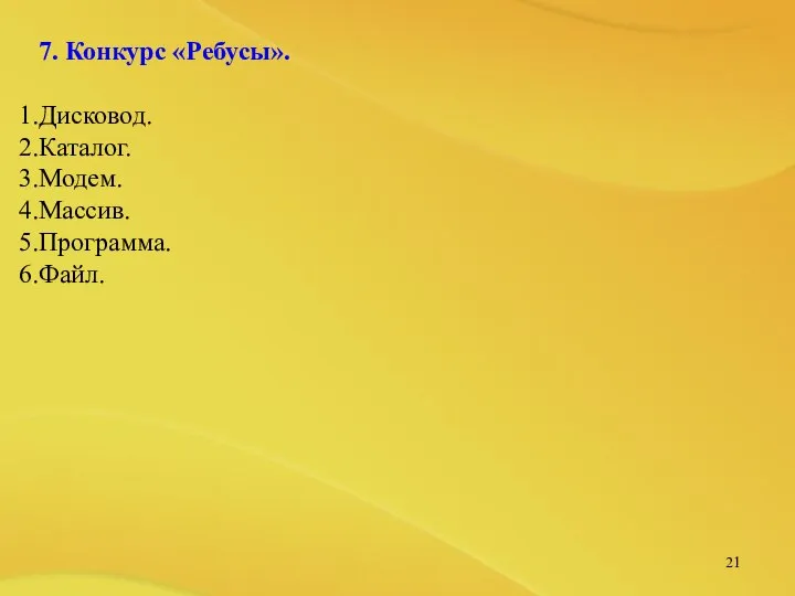 7. Конкурс «Ребусы». Дисковод. Каталог. Модем. Массив. Программа. Файл.