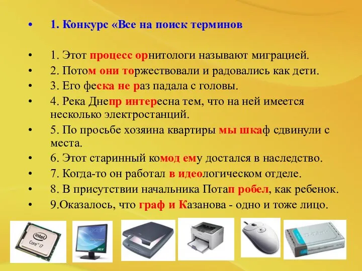 1. Конкурс «Все на поиск терминов 1. Этот процесс орнитологи называют