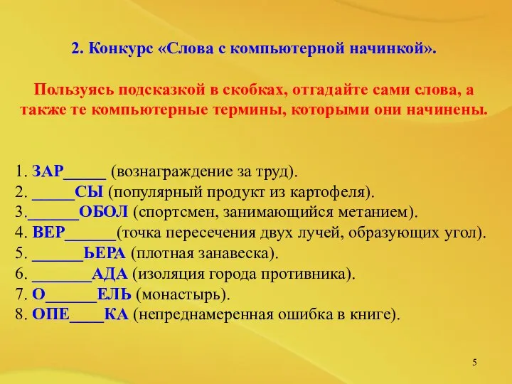 2. Конкурс «Слова с компьютерной начинкой». Пользуясь подсказкой в скобках, отгадайте