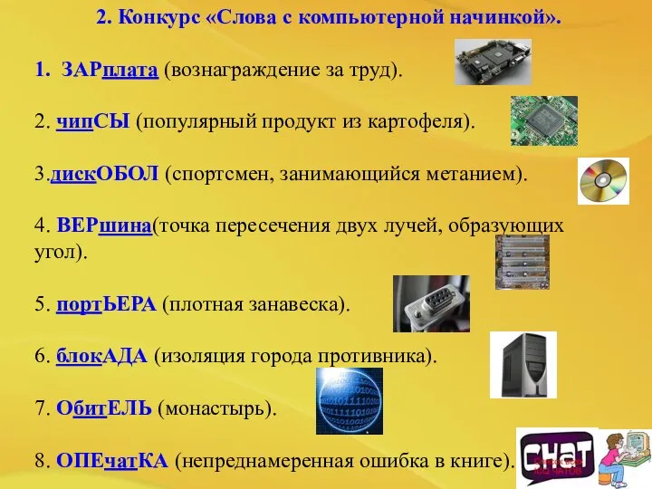 2. Конкурс «Слова с компьютерной начинкой». 1. ЗАРплата (вознаграждение за труд).