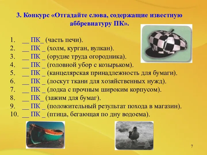 3. Конкурс «Отгадайте слова, содержащие известную аббревиатуру ПК». 1. __ ПК_