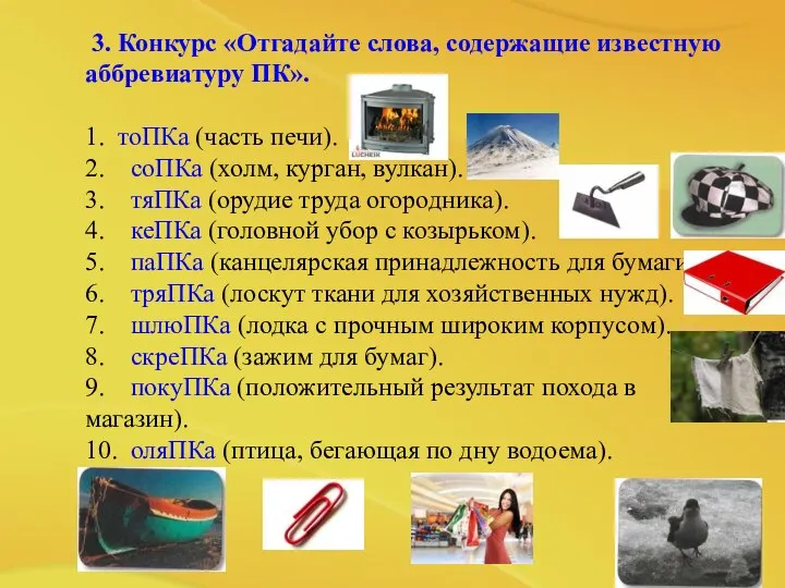 3. Конкурс «Отгадайте слова, содержащие известную аббревиатуру ПК». 1. тоПКа (часть