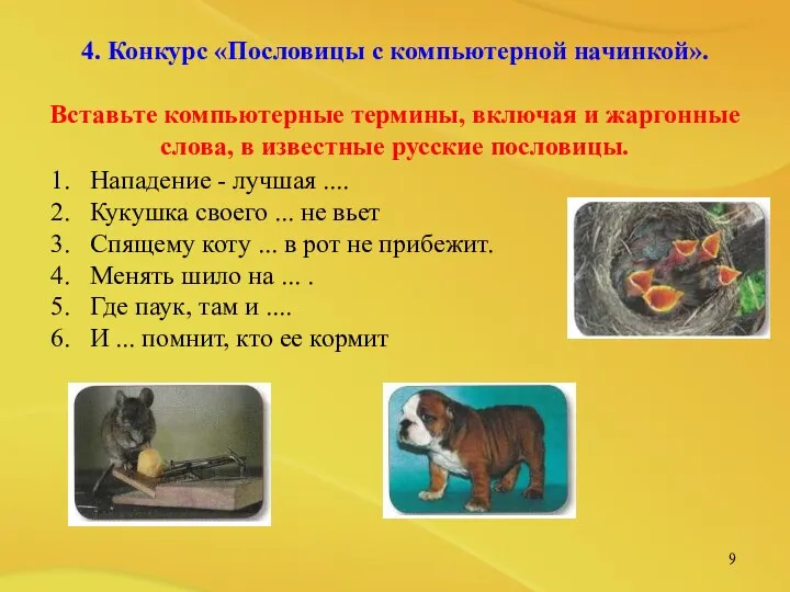 4. Конкурс «Пословицы с компьютерной начинкой». Вставьте компьютерные термины, включая и