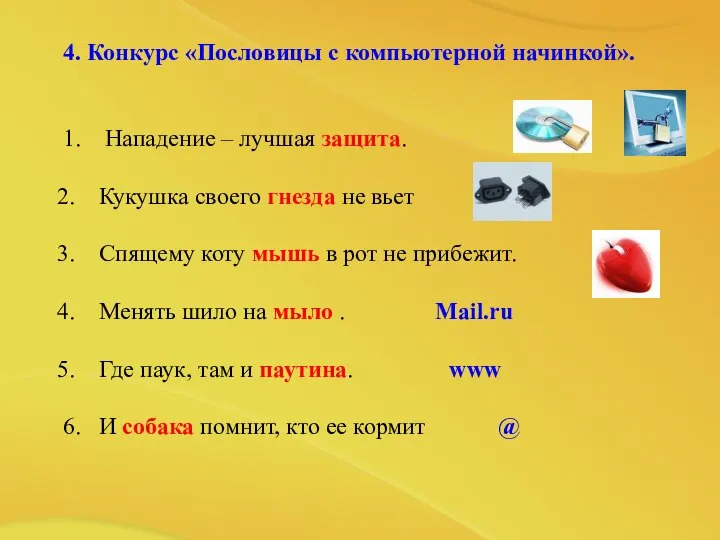 4. Конкурс «Пословицы с компьютерной начинкой». 1. Нападение – лучшая защита.