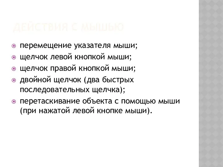 ДЕЙСТВИЯ С МЫШЬЮ перемещение указателя мыши; щелчок левой кнопкой мыши; щелчок