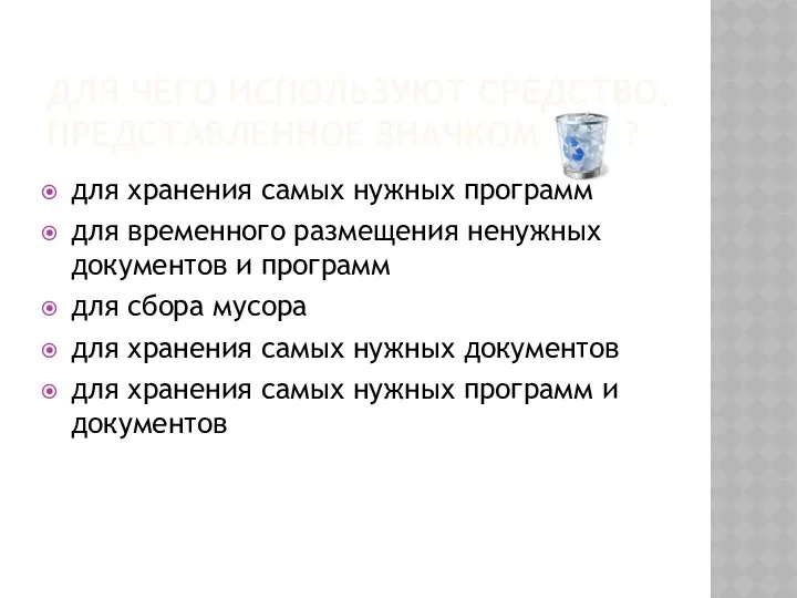 ДЛЯ ЧЕГО ИСПОЛЬЗУЮТ СРЕДСТВО, ПРЕДСТАВЛЕННОЕ ЗНАЧКОМ ? для хранения самых нужных