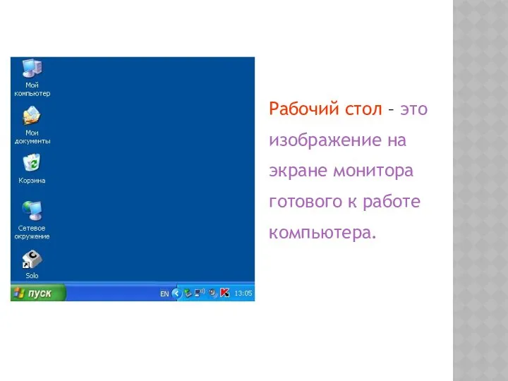 Рабочий стол – это изображение на экране монитора готового к работе компьютера.