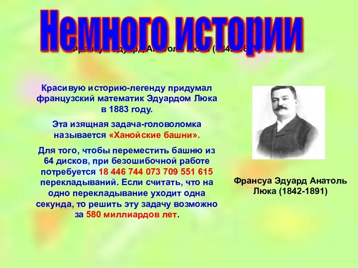 Франсуа Эдуард Анатоль Люка (1842-1891) Немного истории Франсуа Эдуард Анатоль Люка