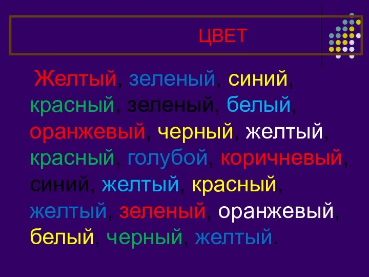 ХОРОМ НАЗЫВАЕМ ЦВЕТ СЛОВА Желтый, зеленый, синий, красный, зеленый, белый, оранжевый,