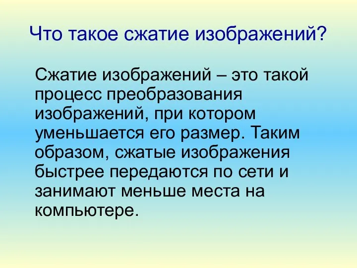 Что такое сжатие изображений? Сжатие изображений – это такой процесс преобразования