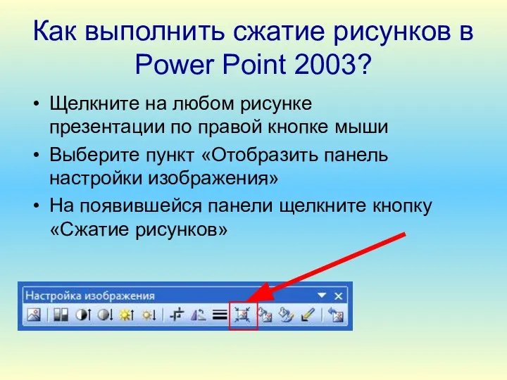 Как выполнить сжатие рисунков в Power Point 2003? Щелкните на любом