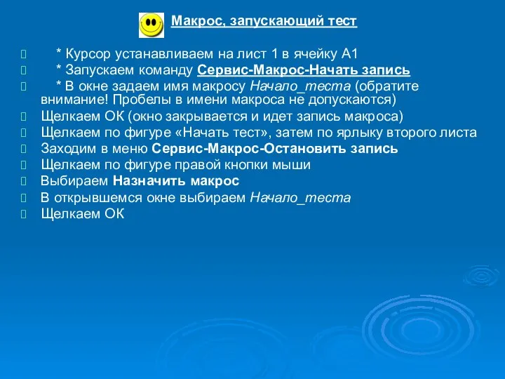 Макрос, запускающий тест * Курсор устанавливаем на лист 1 в ячейку