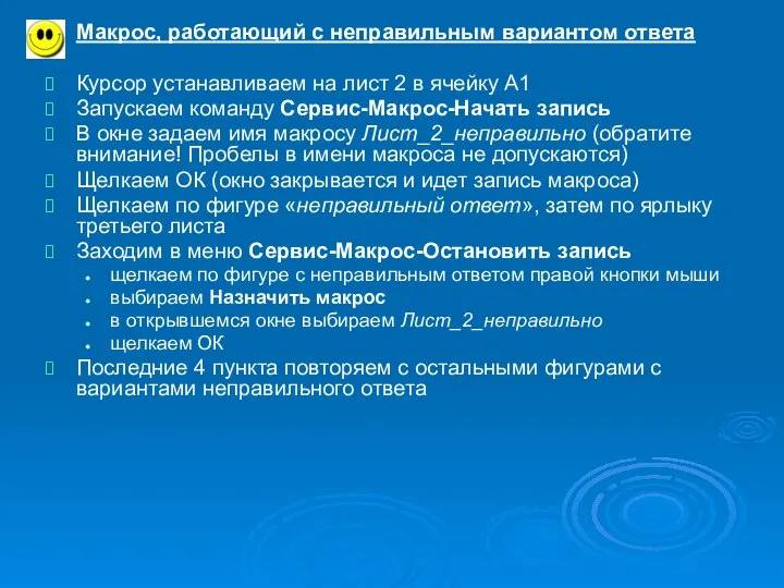 Макрос, работающий с неправильным вариантом ответа Курсор устанавливаем на лист 2