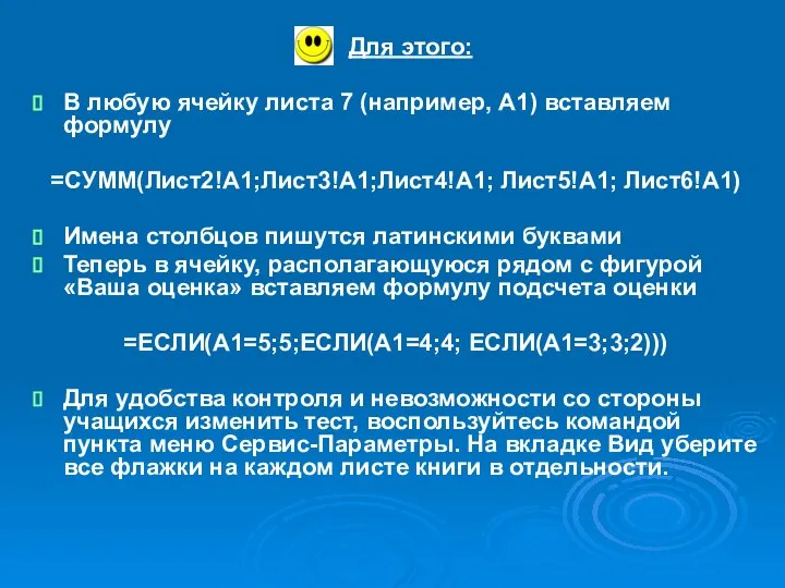 Для этого: В любую ячейку листа 7 (например, А1) вставляем формулу