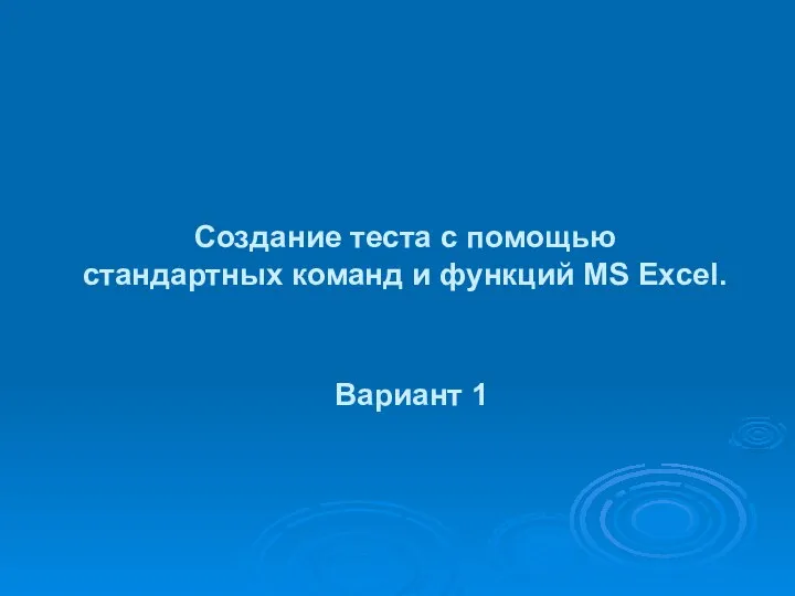 Создание теста с помощью стандартных команд и функций MS Excel. Вариант 1