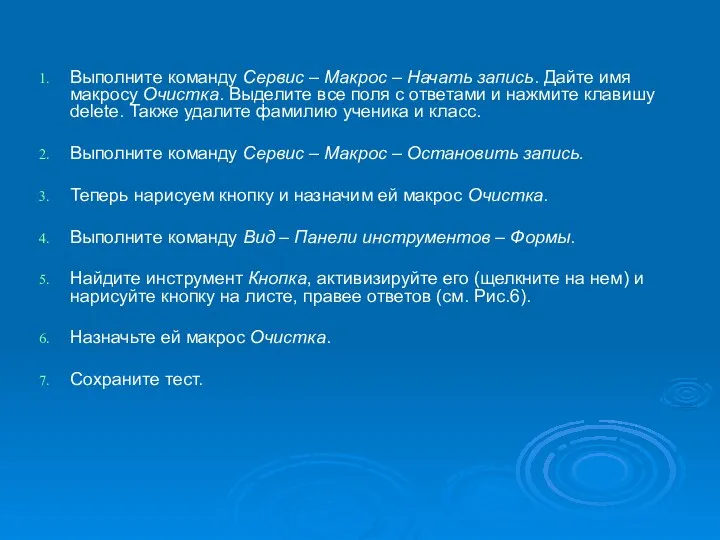 Выполните команду Сервис – Макрос – Начать запись. Дайте имя макросу