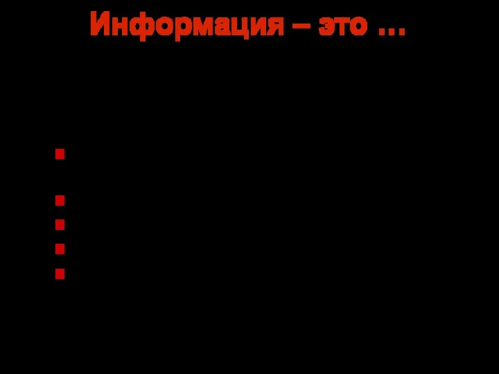 Информация – это … любые сведения об окружающем мире, которые человек