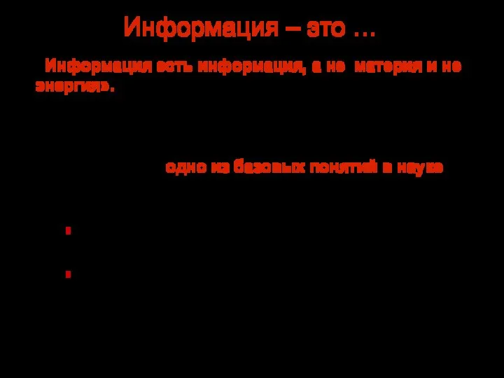 Информация – это … Информация – одно из базовых понятий в