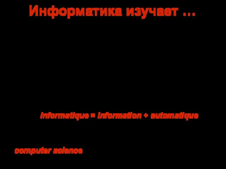 Информатика изучает … информацию и ее свойства процессы хранения… обработки… и