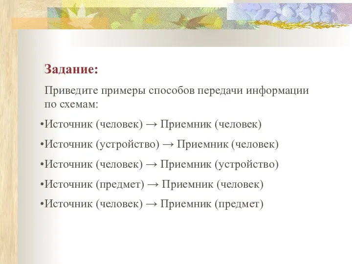 Задание: Приведите примеры способов передачи информации по схемам: Источник (человек) →