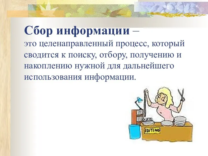 Сбор информации – это целенаправленный процесс, который сводится к поиску, отбору,