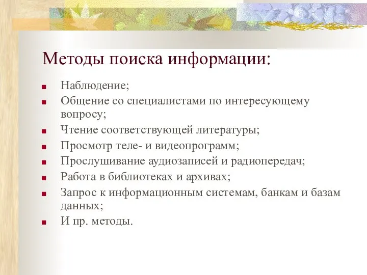 Методы поиска информации: Наблюдение; Общение со специалистами по интересующему вопросу; Чтение