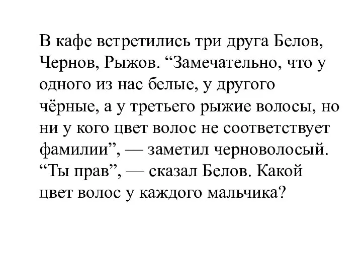 В кафе встретились три друга Белов, Чернов, Рыжов. “Замечательно, что у