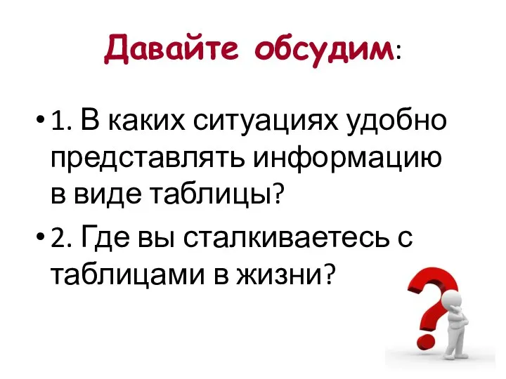 Давайте обсудим: 1. В каких ситуациях удобно представлять информацию в виде