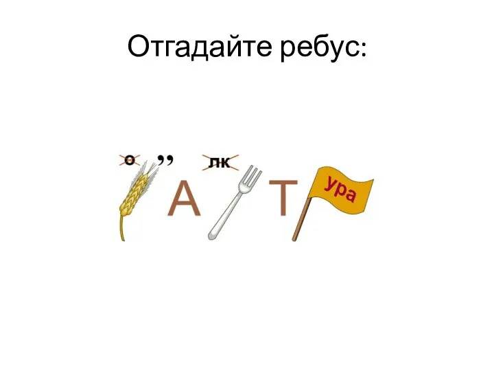 Отгадайте ребус: