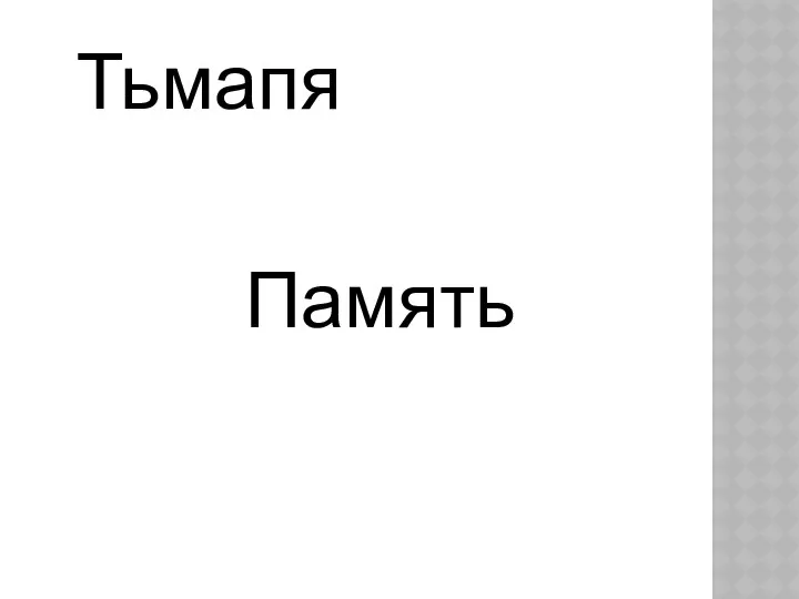 Тьмапя Память