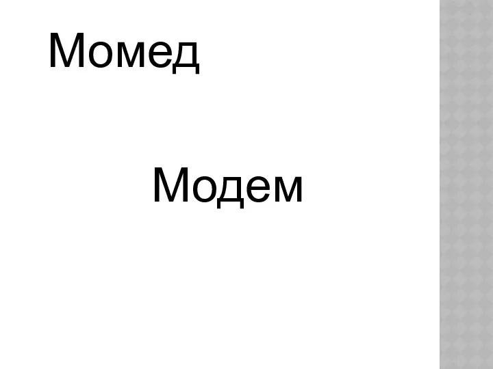 Момед Модем