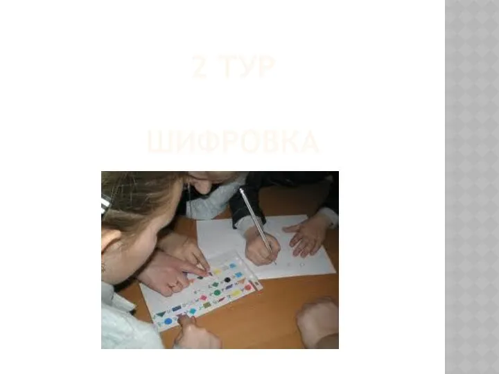 2 ТУР ШИФРОВКА