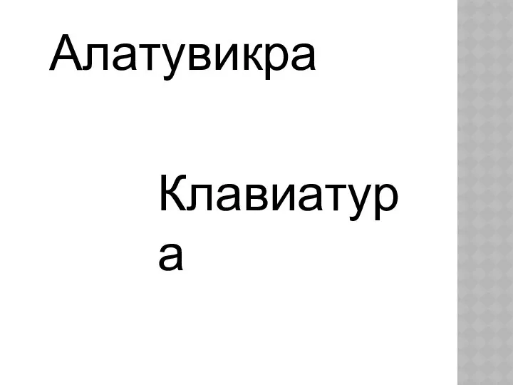 Алатувикра Клавиатура