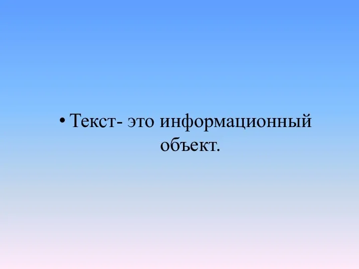 Текст- это информационный объект.