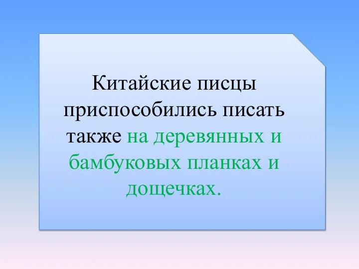 Китайские писцы приспособились писать также на деревянных и бамбуковых планках и дощечках.