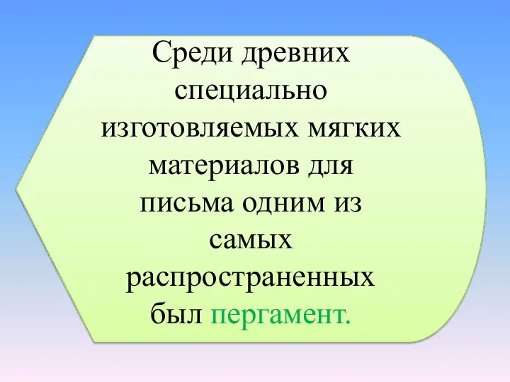 Среди древних специально изготовляемых мягких материалов для письма одним из самых распространенных был пергамент.