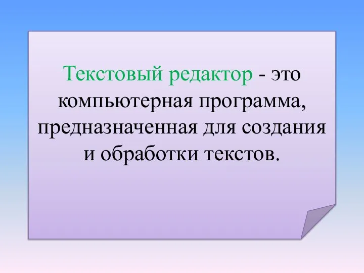 Текстовый редактор - это компьютерная программа, предназначенная для создания и обработки текстов.